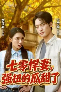 七零悍妻，强扭的瓜甜了封面图