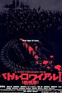 大逃杀2：镇魂歌封面图