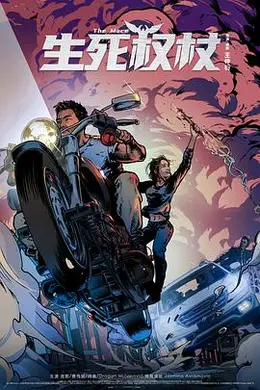 生死权杖封面图