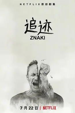 追迹第一季海报图片