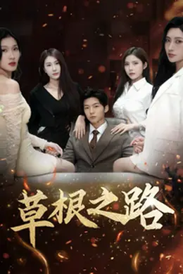 草根之路海报图片