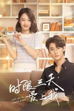 时限三天爱上我封面图