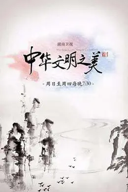 中华文明之美2017封面图