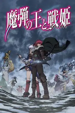 魔弹之王与战姬封面图