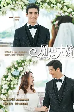 风光大嫁封面图