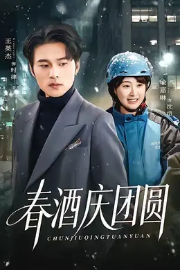 春酒庆团圆海报图片