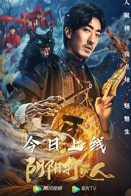 阴阳打更人封面图