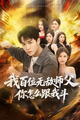 我百位无敌师父，你怎么跟我斗海报图片