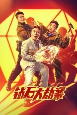 钻石大劫案封面图