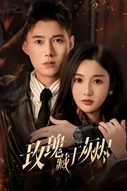 玫瑰藏于灰烬封面图