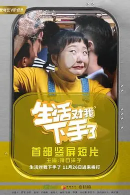 生活对我下手了封面图