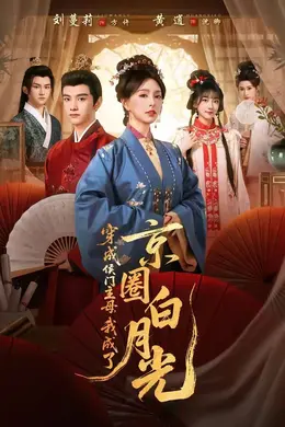 穿成侯门主母，我成了京圈白月光封面图