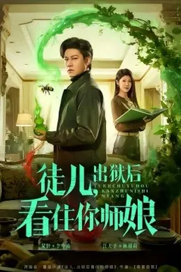 徒儿，出狱后看住你师娘封面图