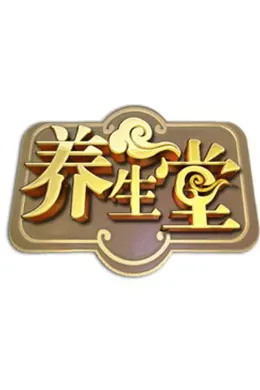 北京卫视养生堂海报图片