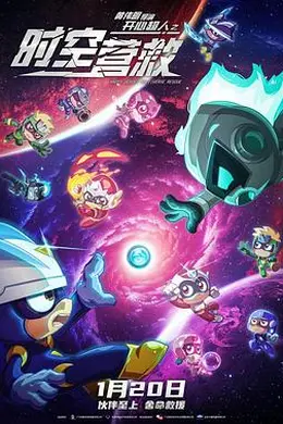 开心超人之时空营救封面图