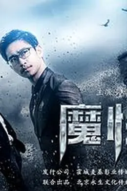 魔性深渊封面图