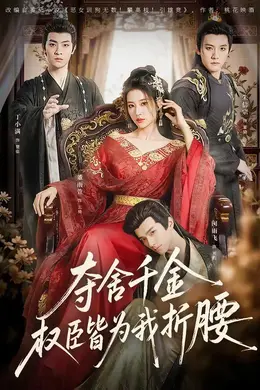 夺舍千金权臣皆为我折腰封面图
