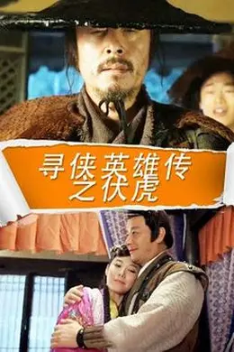 寻侠英雄传之伏虎封面图