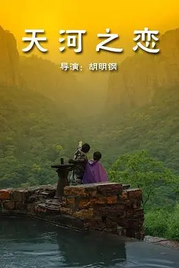 天河之恋封面图