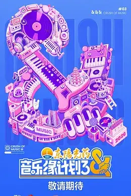 音乐缘计划3封面图