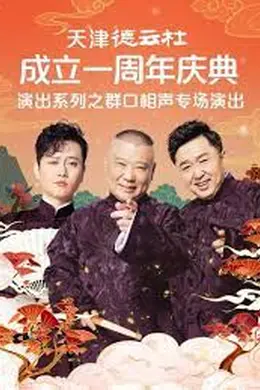 天津德云社成立一周年庆典演出系列之群口相声专场封面图