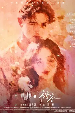 不一样的她之糖衣海报图片