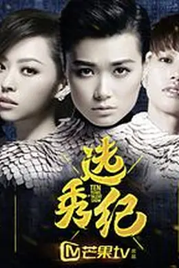 选秀纪封面图