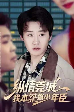 纵情莞城，我本桀骜少年臣海报图片