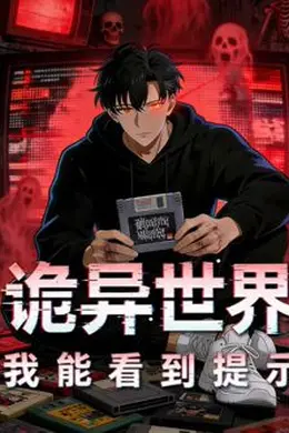 诡异世界：我能看到提示动态漫画封面图