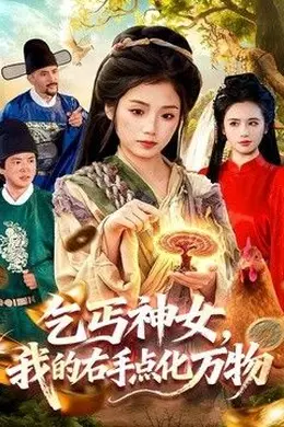 乞丐神女，我的右手点化万物封面图