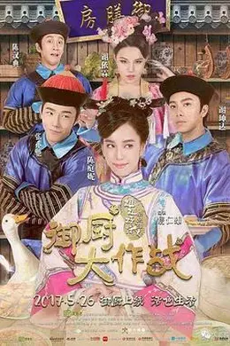 姐姐好饿剧场版之御厨大作战封面图