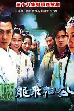 龙飞相公封面图