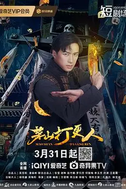 茅山打更人封面图