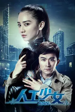 人工少女封面图