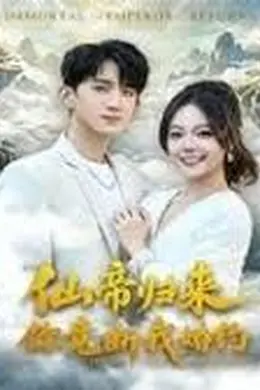 仙帝归来：你竟断我婚约封面图