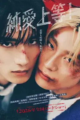 纯爱上等！封面图