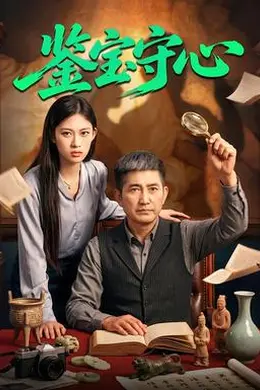 鉴宝守心封面图