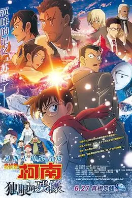 名侦探柯南：独眼的残像封面图