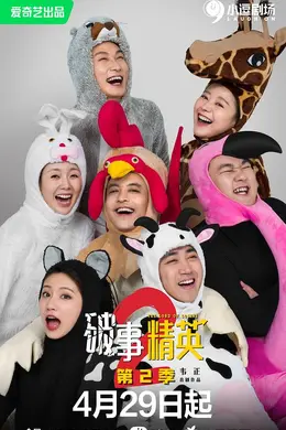 破事精英2封面图