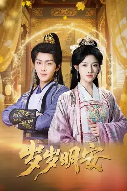 岁岁明安海报图片