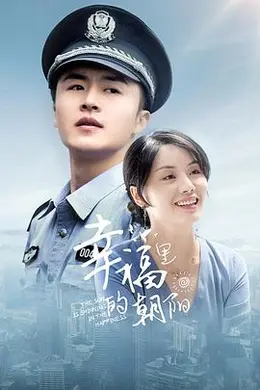 幸福里的朝阳封面图