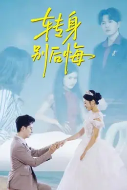 转身别后悔海报图片