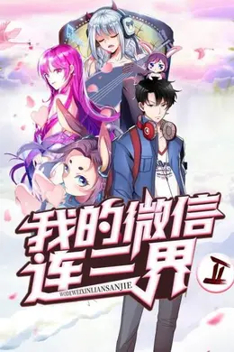 我的微信连三界第二季封面图