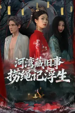 河湾藏旧事，捞绳记浮生封面图