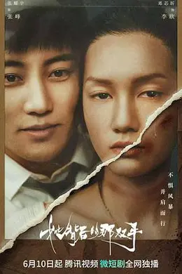 她背后的那双手封面图