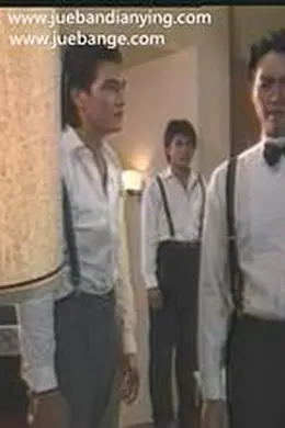 上海滩老大封面图