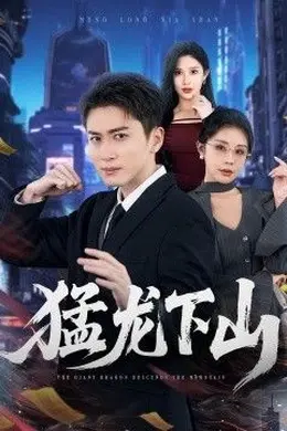 猛龙下山封面图