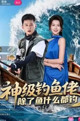 神级钓鱼佬除了鱼什么都钓海报图片