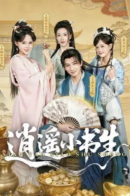 逍遥小书生（2026）海报图片