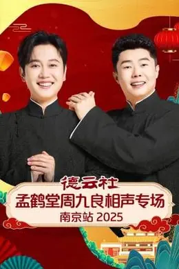 德云社孟鹤堂周九良相声专场南京站封面图
